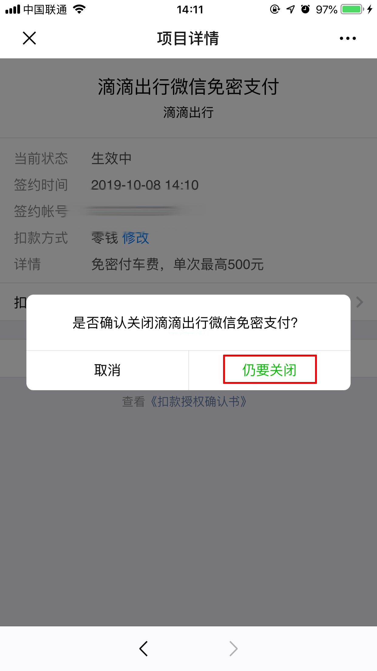 怎么关闭滴滴免密支付功能？