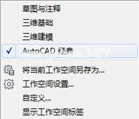 AutoCAD2009将视图调整为经典模式