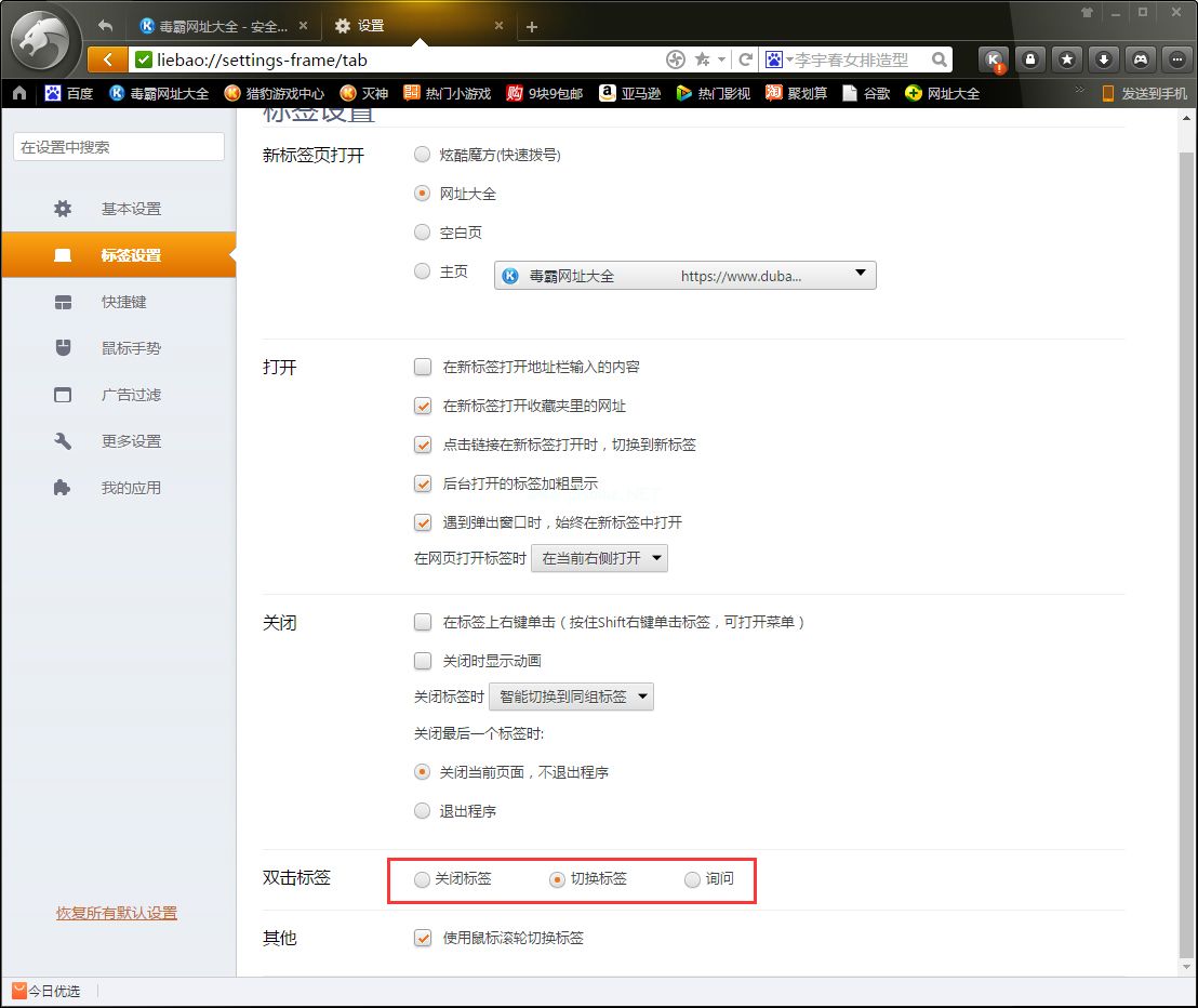 猎豹浏览器怎么设置双击关闭网页？