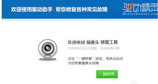 驱动精灵怎么修复摄像头？修复摄像头的操作步骤