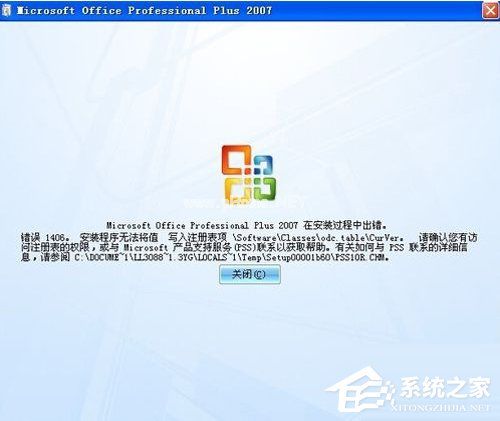 Office2007安装出错怎么办？安装出错原因及解决方法分享