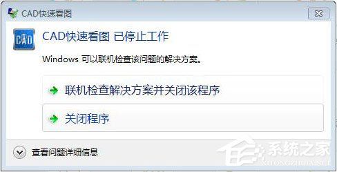 CAD快速看图打开图纸时提示停止工作