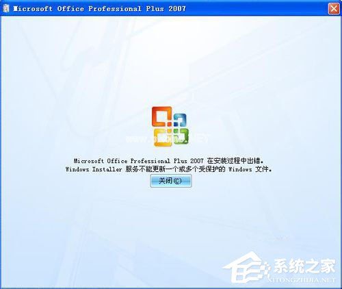 Office2007安装出错怎么办？安装出错原因及解决方法分享