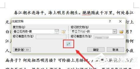 Word  2010怎么进行文档对比和合并文档？