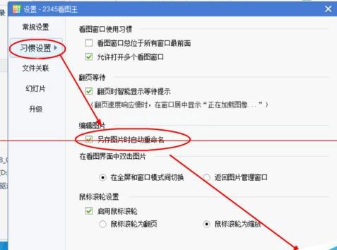 2345看图王设置另存时自动重命名