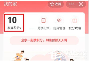 支付宝家庭积分怎么玩？家积分赚取方法了解一下