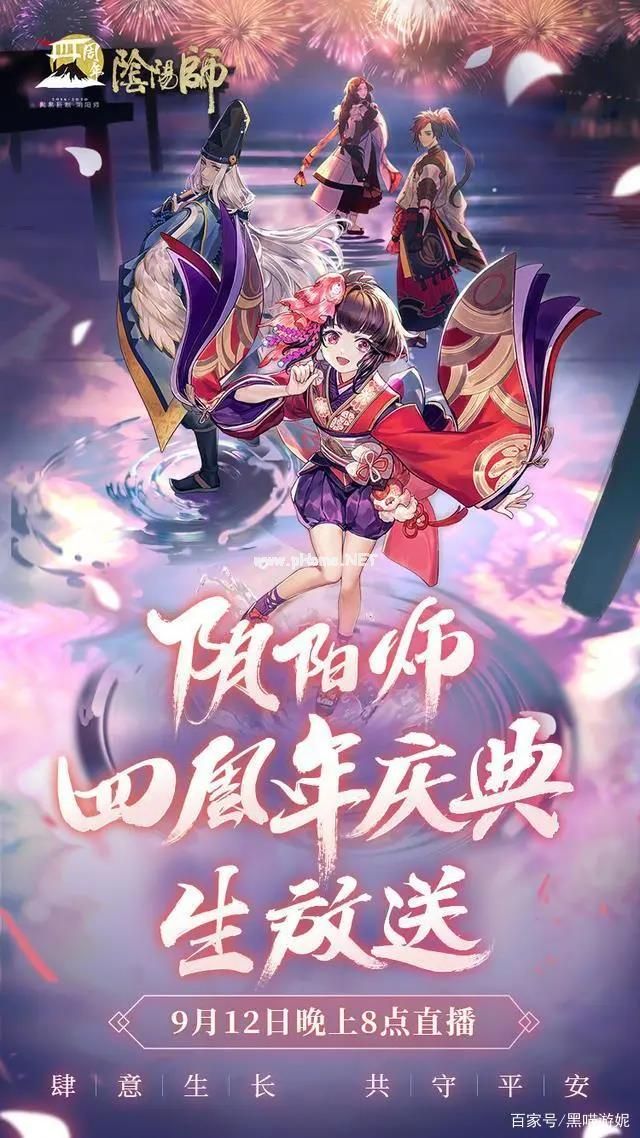 阴阳师四周年庆典直播地址 四周年庆典直播在哪看