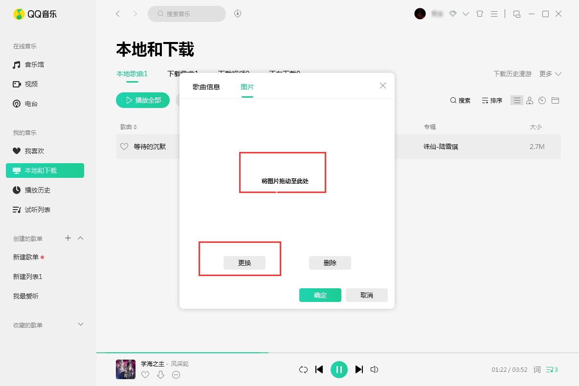 QQ音乐歌曲封面图片怎么换？