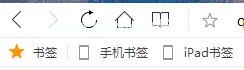 QQ浏览器书签栏