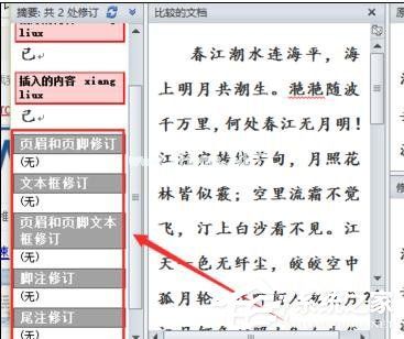 Word  2010怎么进行文档对比和合并文档？