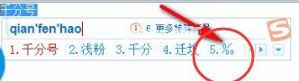 千分号怎么打？搜狗输入法打出千分号的操作方法