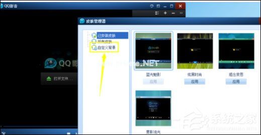 QQ影音自定义皮肤的操作方法