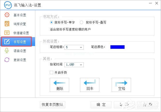 讯飞输入法设置手写输入的操作方法