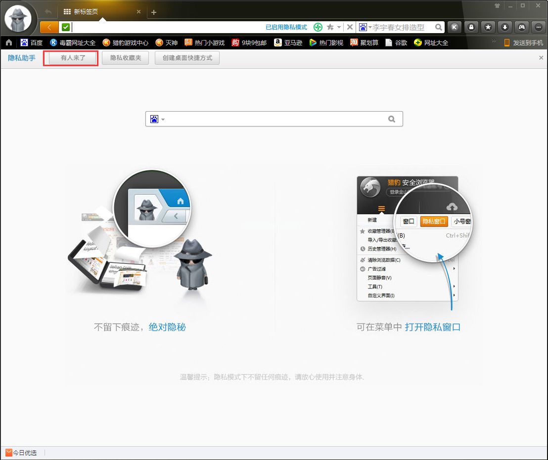 猎豹浏览器怎么进入隐私模式？