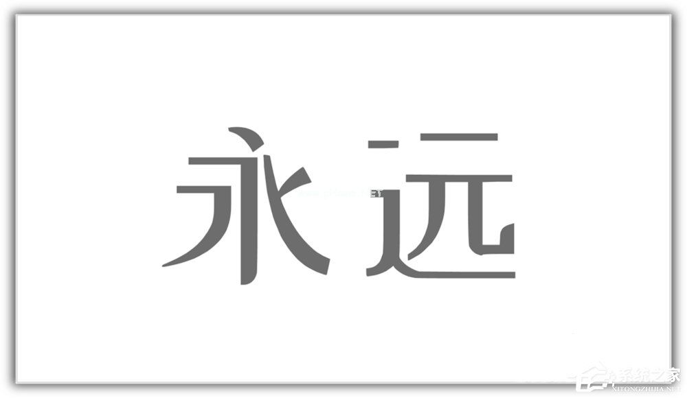 ppt如何将汉字笔画制作成背景图？ppt将汉字笔画制成背景图的方法