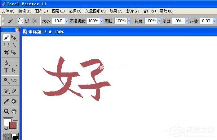 painter中如何利用书法笔写字？painter中利用书法笔写字的方法步骤