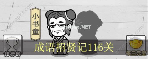 成语招贤记第116关答案 答案116关详解[图]图片1