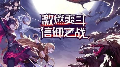 RWBY手游重要材料获得方法汇总介绍[视频][多图]图片3