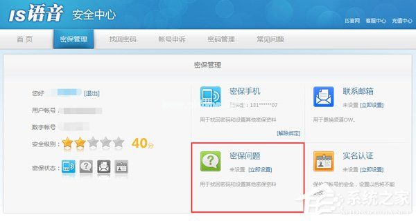 is语音怎么设置密保？is语音密保设置方法