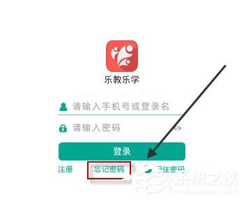 乐教乐学密码忘记怎么办？乐教乐学密码忘记的解决方法