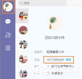 轻推怎么修改手机号码？轻推修改手机号码的方法