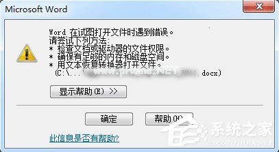 Word打开文件时报错怎么办？Word打开文件时报错的解决教程