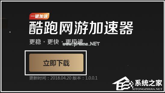 酷跑网游加速器怎么安装并启动？酷跑网游加速器安装并启动教程