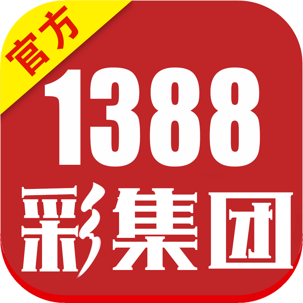 1388彩集团官方cc