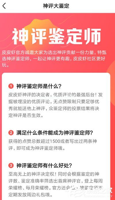 皮皮虾怎么申请神评鉴定师？皮皮虾申请神评鉴定师的方法