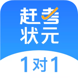 赶考状元1对1学生端 v1.0.4 官方pc版