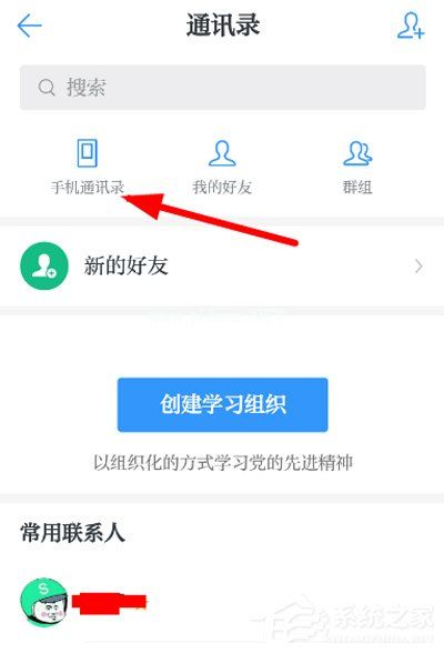 学习强国通讯录好友要怎么添加？学习强国通讯录好友添加教程