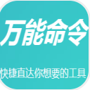 万能命令网站工具箱 V1.2 正式版