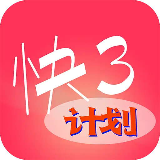 快三正规app下载v5.1.8