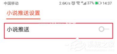 搜狐新闻怎么关闭小说推送？搜狐新闻小说推送关闭方法