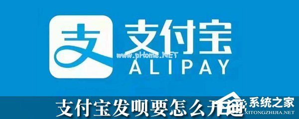 支付宝怎么开通发呗？支付宝发呗开通方法