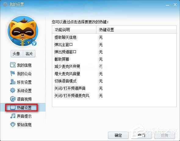 YY语音怎么设置快捷键？YY语音快捷键设置方法