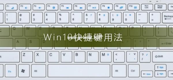 win10常用快捷键有哪些？