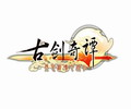 古剑奇谭游戏正式版 中文硬盘版