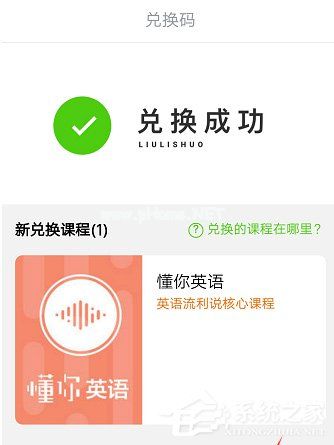 英语流利说怎么兑换课程？英语流利说课程兑换方法