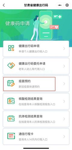 健康甘肃怎么预约疫苗