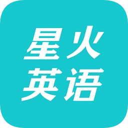 星火英语app电脑版 v4.7.4 官方最新版