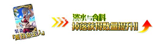 FGO泳装一期复刻商店兑换推荐 2018泳装复刻活动商店兑换材料表[多图]图片4