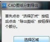 CAD快速看图怎么快速分图？CAD快速看图快速分图教程