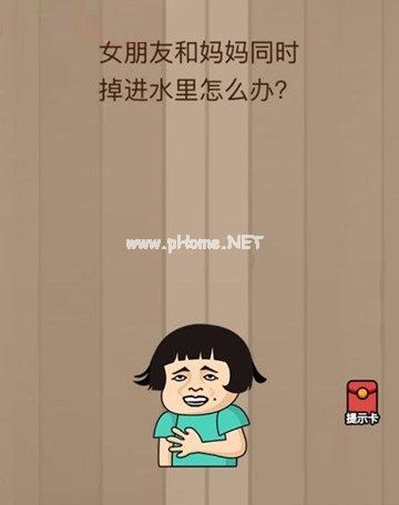 微信脑力大乱斗第36关答案 第36关女朋友和妈妈同时掉进水里怎么办？[图]图片1