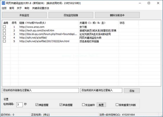 新知网页关键词监控大师图片