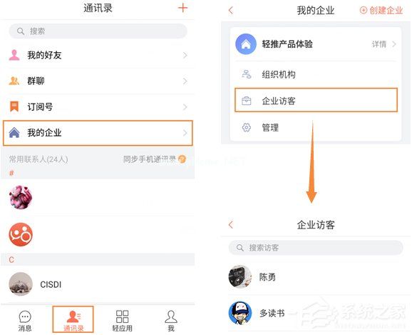 轻推怎么查看企业访客？轻推查看企业访客的方法