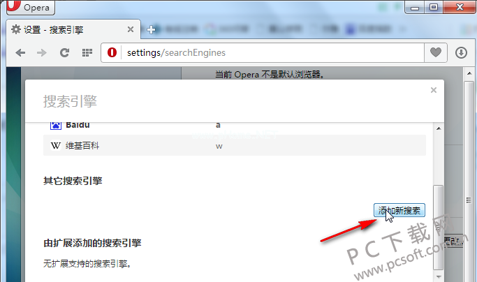 opera浏览器修改默认搜索引擎