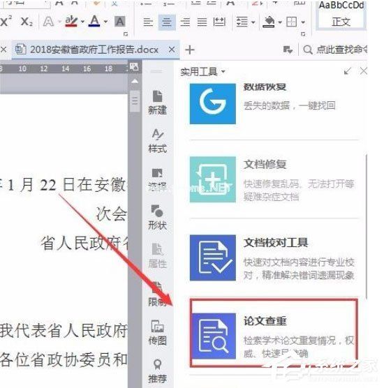 wps中怎么使用自带论文查重功能？wps中使用自带论文查重功能的方法