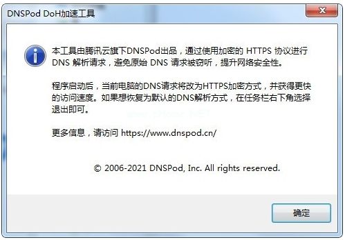 DNSPod  DoH安全工具图片