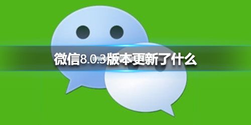 微信8.0.3版本更新了什么内容